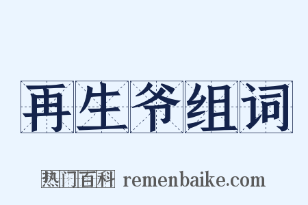 再生爷组词是什么意思的图片